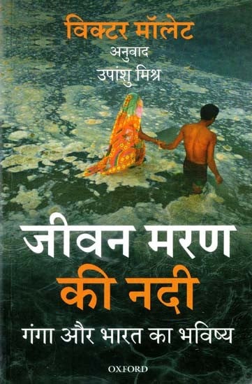 जीवन मरण की नदी (गंगा और भारत का भविष्य)- The River of Life and Death (The Ganges and the Future of India)