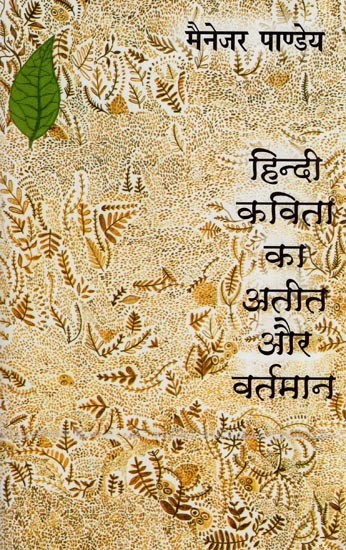 हिन्दी कविता का अतीत और वर्तमान- Past and Present of Hindi Poetry