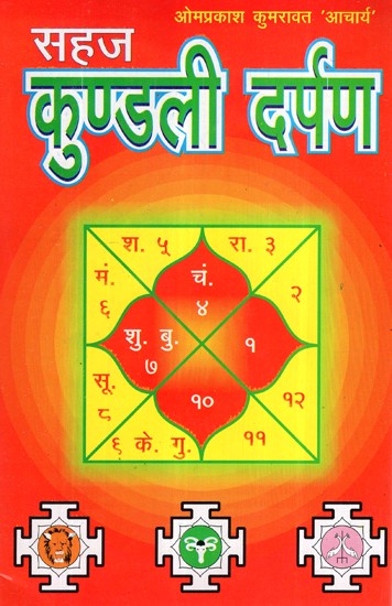 सहज कुण्डली दर्पण- Sahaj Kundali Darpan