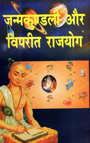 जन्मकुण्डली और विपरीत राजयोग- Horoscope and Opposite Raja Yoga