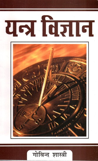 यन्त्र विज्ञान- Yantra Vigyaan