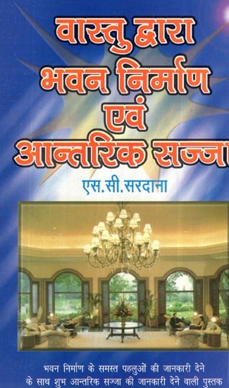 वास्तु द्वारा भवन निर्माण एवं आन्तिरिक्त सज्जा - Building Construction And Interior Decoration by Vastu