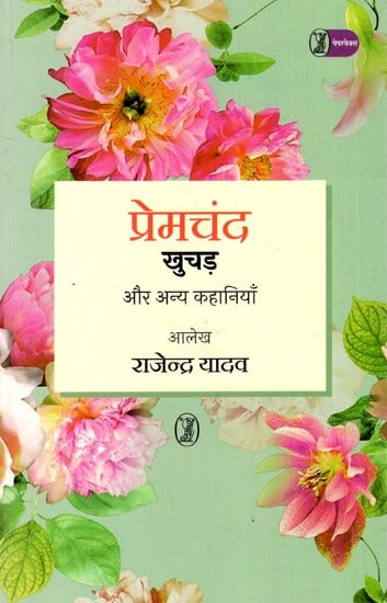 खुचड़ और अन्य कहानियाँ: Khuchad Aur Anya Kahaniyan - By Premchand