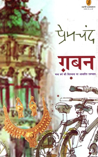 ग़बन: Gaban (Novel Based on the Irony of the Middle Class)