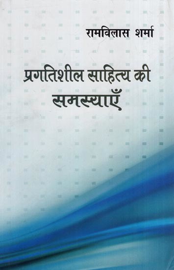 प्रगतिशील साहित्य की समस्याएँ- Problems of Progressive Literature