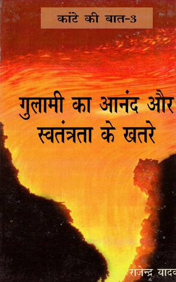 गुलामी का आनंद और स्वतंत्रता के खतरे: Gulami Ka Anand Aur Swatantrata Ke Khatre (Kante Ki Baat-3)