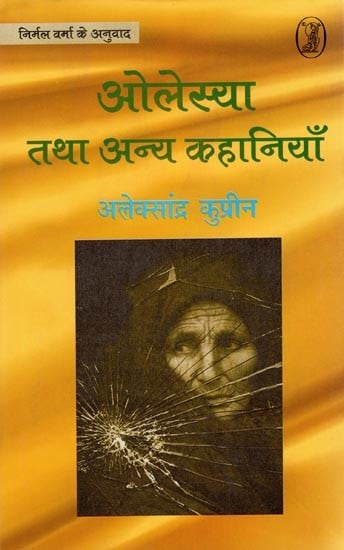 ओलेस्या तथा अन्य कहानियाँ- Olesya: Russian Short Stories by Aleksander Kuprin (1870-1938)