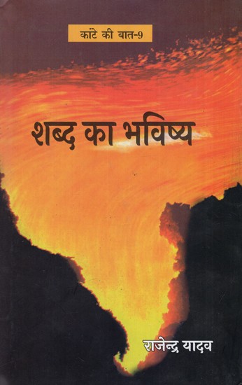 शब्द का भविष्य: Shabd Ka Bhavishya (Kante Ki Baat-9)