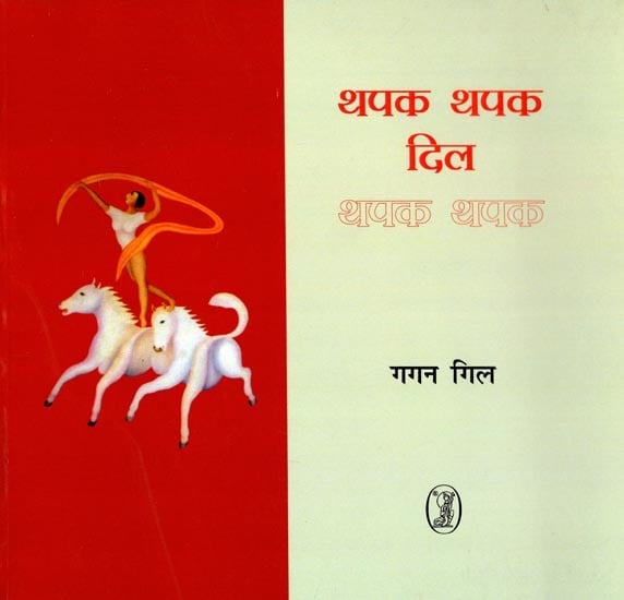 थपक थपक दिल थपक थपक- Thapak Thapak Dil Thapak Thapak (Collection of Poems)