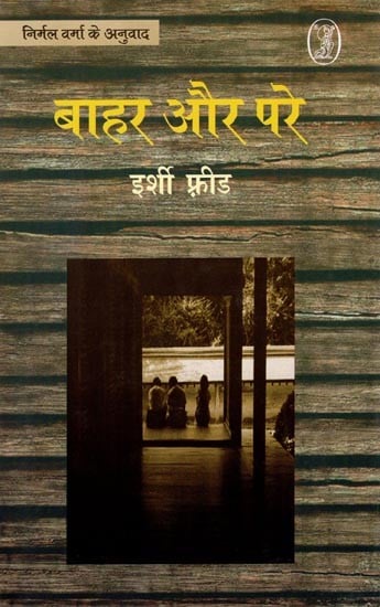 बाहर और परे- Bahar Aur Pare (A Czech Novel by Jiri Fried)