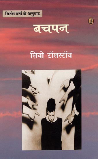 बचपन- Childhood (A Russian Novel by Leo Tolstoy)