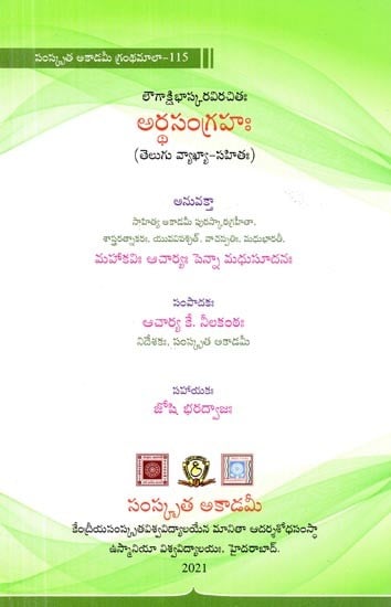 అర్థసంగ్రహః- Artha Sangrahah by Penna Madhusudan (Telugu)