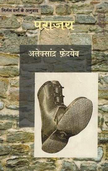 पराजय- Parajay (A Russian Novel by Aleksander Kuprin)