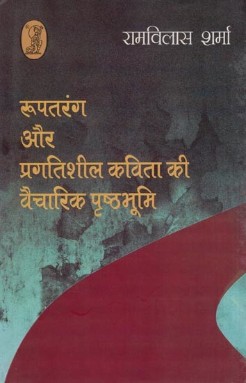 रूपतरंग और प्रगतिशील कविता की वैचारिक पृष्ठभूमि- Ideological Background of Rooptarang and Progressive Poetry