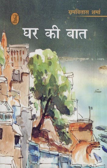 घर की बात- Ghar Ki Baat (Memoirs)