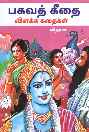 பகவத் கீதையை விளக்கும் கதைகள்- Stories To Illustrate The Bhagavad Gita (Tamil)