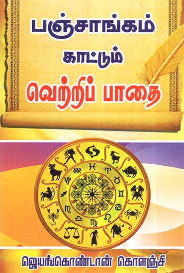 பஞ்சாங்கம் கட்டும் வெற்றிப்பாதை- Panjaangam Kattum Vetrippaathai (Tamil)