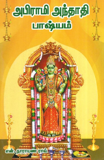 அபிராமி அந்தாதி பாஷ்யம் (அபிராமியின் அற்புதங்கள்)- Abhirami Anthadi Bashyam (Miracles Of Abhirami) (Tamil)