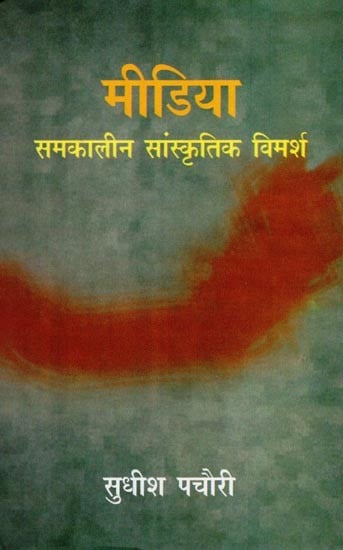 मीडिया समकालीन सांस्कृतिक विमर्श- Media Contemporary Cultural Discourse