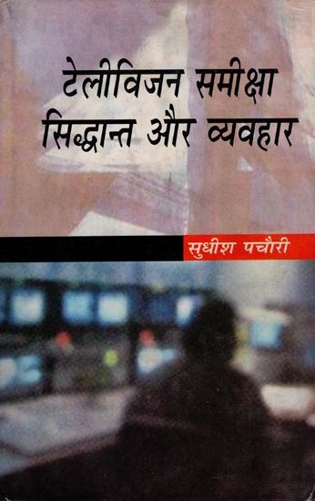 टेलीविजन समीक्षा सिद्धान्त और व्यवहार- Television Review Theory and Practice