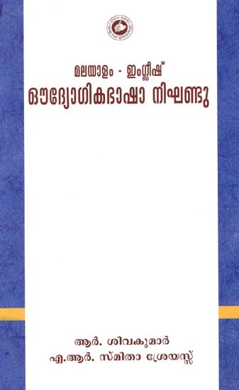 മലയാളം - ഇംഗ്ലീഷ്ഔ ദ്യോഗികഭാഷാ നിഘണ്ടു: Malayalam-English Audyogikabhasha Nikhandu (Malayalm)