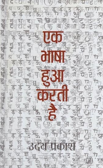 एक भाषा हुआ करती है- Ek Bhasha Hua Karti Hai (Collection of Stories)