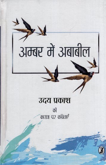 अम्बर में अबाबील- Ambar Mein Ababeel (Poems on Paper by Uday Prakash)