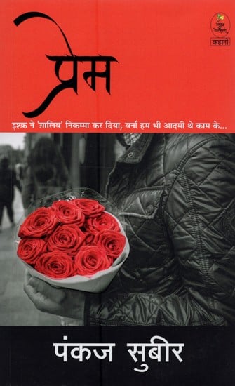 प्रेम- Prem (Short Stories)