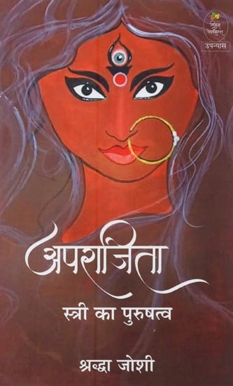 अपराजिता: स्त्री का पुरुषत्व- Aparajita: Feminine Masculinity (Novel)