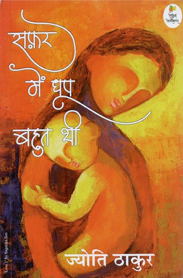 सफ़र में धूप बहुत थी- Safar Me Dhoop Bahut Thee (Novel)