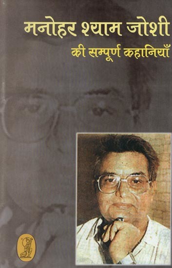 मनोहर श्याम जोशी की सम्पूर्ण कहानियॉं- Complete Stories of Manohar Shyam Joshi