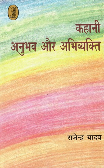 कहानी अनुभव और अभिव्यक्ति: Kahani: Anubhav Aur Abhivyakti