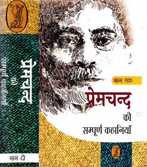 प्रेमचन्द की सम्पूर्ण कहानियाँ:Complete Stories of Premchand (Set of 2 Volumes)