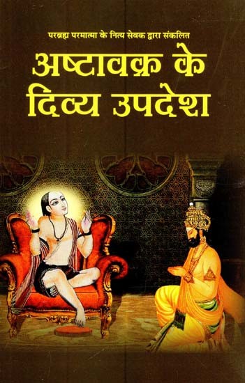 परब्रह्म परमात्मा के नित्य सेवक द्वारा संकलित- अष्टावक्र के दिव्य उपदेश: Compiled by the Eternal Servant of the Supreme Lord - The Divine Teachings of Ashtavakra