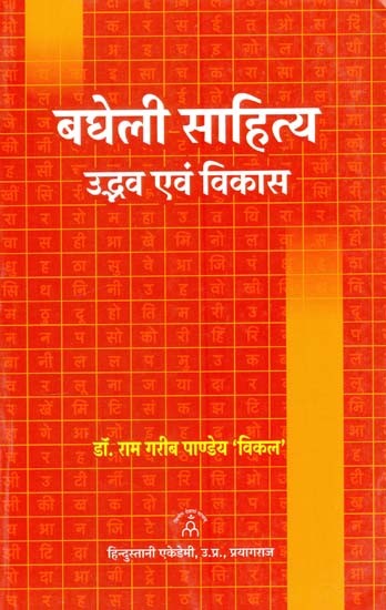 बघेली साहित्य: उद्भव एवं विकास- Bagheli Literature: Origin and Development