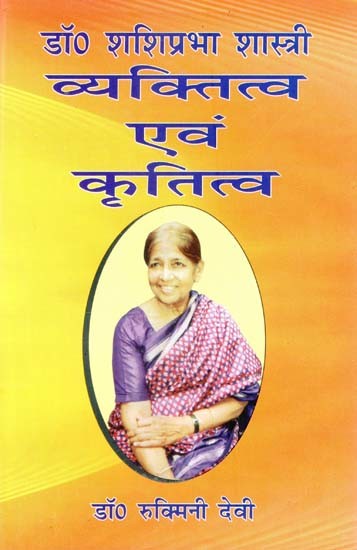 डॉ. शशिप्रभा शास्त्री: व्यक्तित्व एवं कृतित्व-Dr. Shashiprabha Shastri: Personality and Works