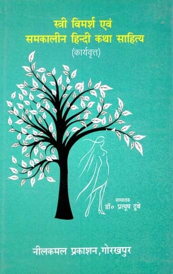 स्त्री विमर्श एवं समकालीन हिन्दी कथा साहित्य (कार्यवृत्त)-Women's Discourse and Contemporary Hindi Fiction (Proceedings)