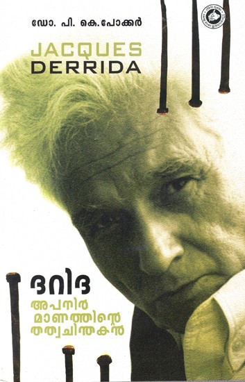 ദറിദ: അപനിർമാണത്തിന്റെ തത്വചിന്തകൻ: Derrida: Philosopher of Deconstruction (Malayalam)