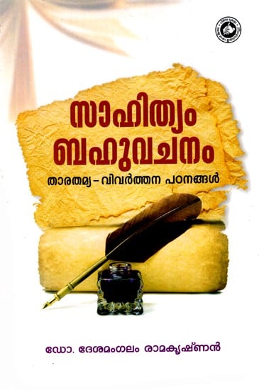 സാഹിത്യം ബഹുവചനം (താരതമ്യ - വിവർത്തന പഠനങ്ങൾ): Literature Plural (Comparative – Translation Studies) (Malayalam)