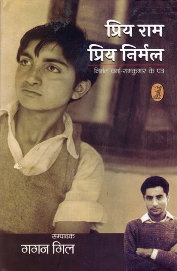 प्रिय राम, प्रिय निर्मल- Priya Ram, Priya Nirmal (Nirmal Verma-Letters of Ramkumar)