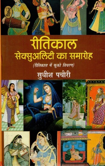 रीतिकाल सेक्सुअलिटी का समारोह- The Function of Ritual Sexuality (Foucault's Variation in Ritual)