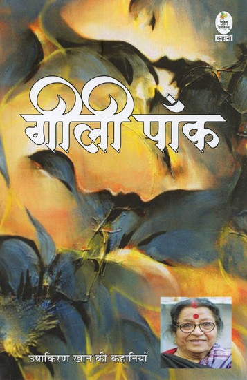 गीली पाँक- Geeli Paank (Stories Collection)