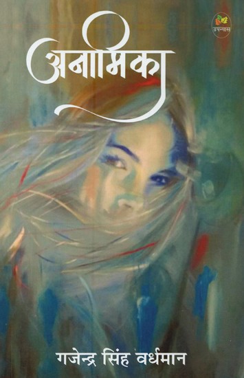 अनामिका- Anamika (Novel)