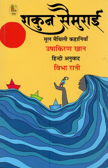 शकुन सैमुराई- Shakun Samurai (Short Stories Collection)