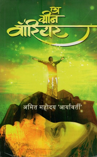 अ ग्रीन वॉरियर- A Green Warrior (Novel)