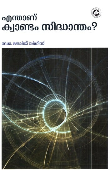 എന്താണു ക്വാണ്ടം സിദ്ധാന്തം?- Enthanu Quantum Sidhantham? (Malayalam)