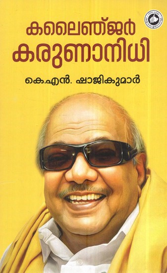 കലൈഞ്ജർ കരുണാനിധി- Kalayinger Karunanidhi (Malayalam)