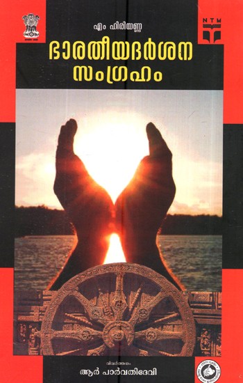 ഭാരതീയ ദർശന സംഗ്രഹം- Bharatheeya Darsana Samgraham (Malayalam)