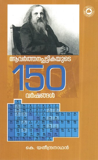 ആവർത്തനപട്ടികയുടെ നൂറ്റമ്പത്ത് വർഷം- Aavarthanapattikayude Noottambathu Varshangal (Malayalam)