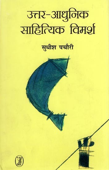 उत्तर-आधुनिक साहित्यिक विमर्श- Post Modern Literary Discourse